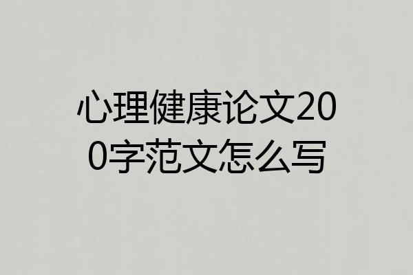 心理健康论文200字范文怎么写