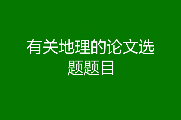有关地理的论文选题题目
