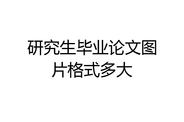研究生毕业论文图片格式多大