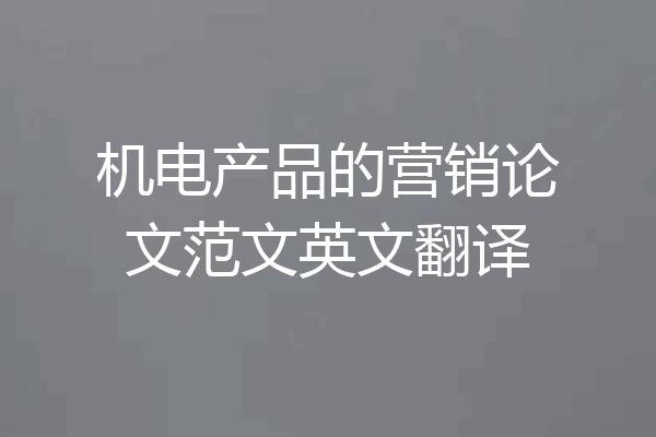 机电产品的营销论文范文英文翻译