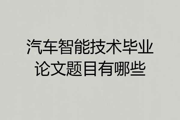 汽车智能技术毕业论文题目有哪些