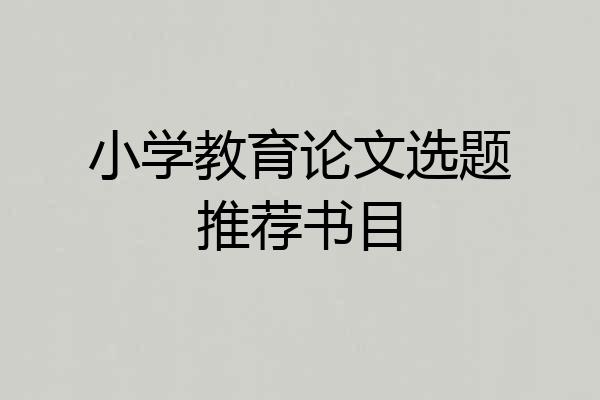 小学教育论文选题推荐书目