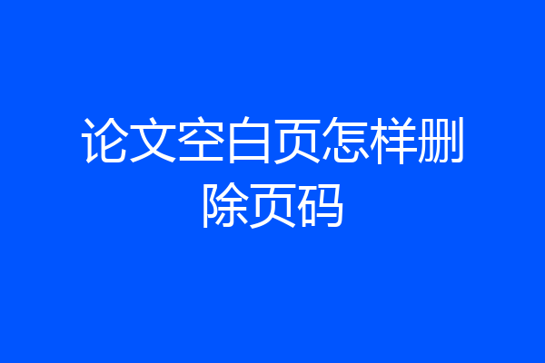 论文空白页怎样删除页码