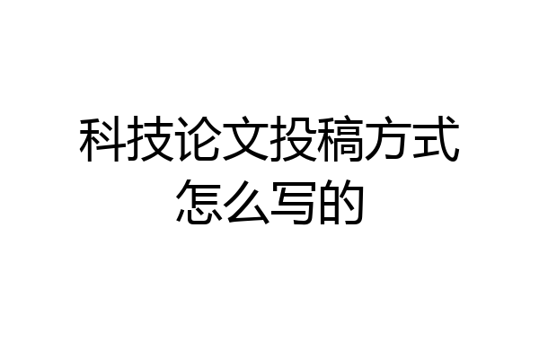 科技论文投稿方式怎么写的