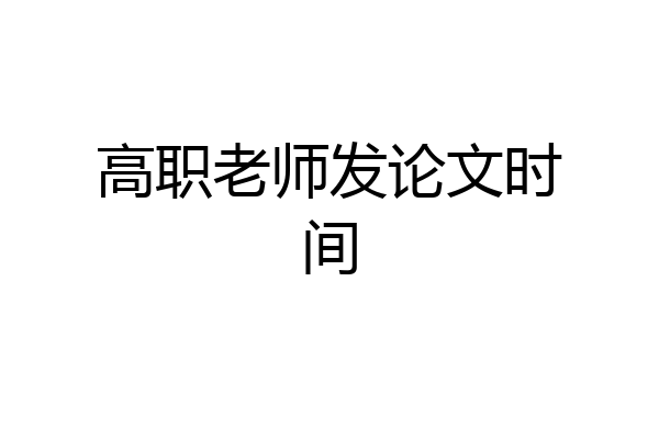 高职老师发论文时间