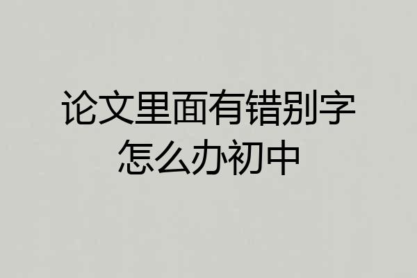 论文里面有错别字怎么办初中