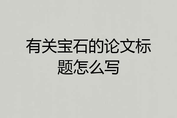 有关宝石的论文标题怎么写
