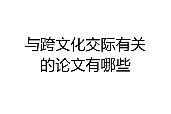 与跨文化交际有关的论文有哪些