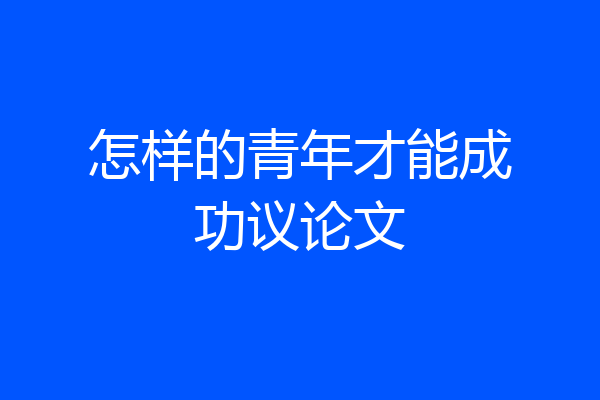 怎样的青年才能成功议论文