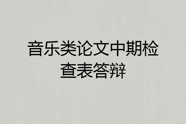 音乐类论文中期检查表答辩