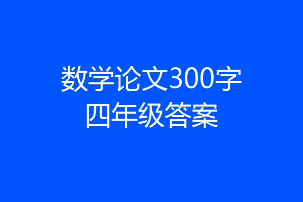 数学论文300字四年级答案
