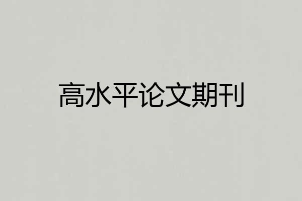 高水平论文期刊