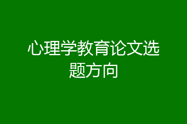 心理学教育论文选题方向