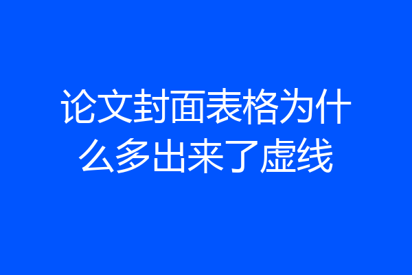 论文封面表格为什么多出来了虚线