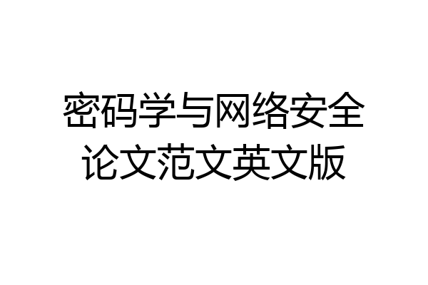 密码学与网络安全论文范文英文版