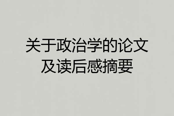 关于政治学的论文及读后感摘要