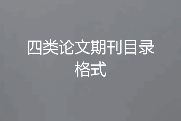 四类论文期刊目录格式