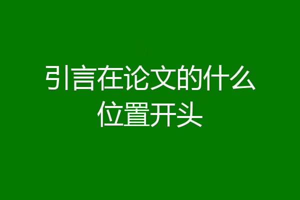 引言在论文的什么位置开头