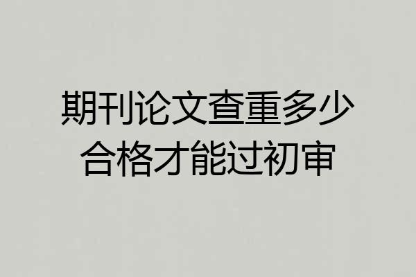 期刊论文查重多少合格才能过初审