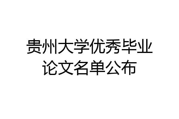 贵州大学优秀毕业论文名单公布