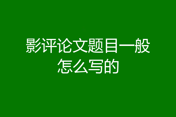 影评论文题目一般怎么写的