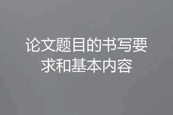 论文题目的书写要求和基本内容