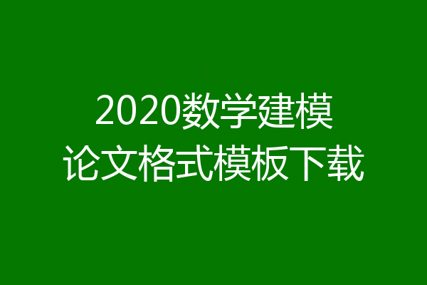 2020数学建模论文格式模板下载