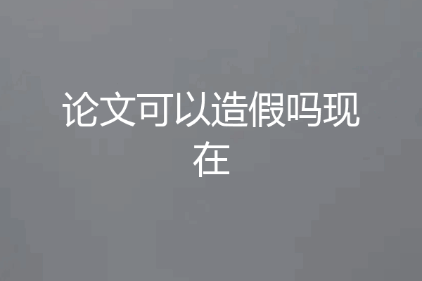 论文可以造假吗现在