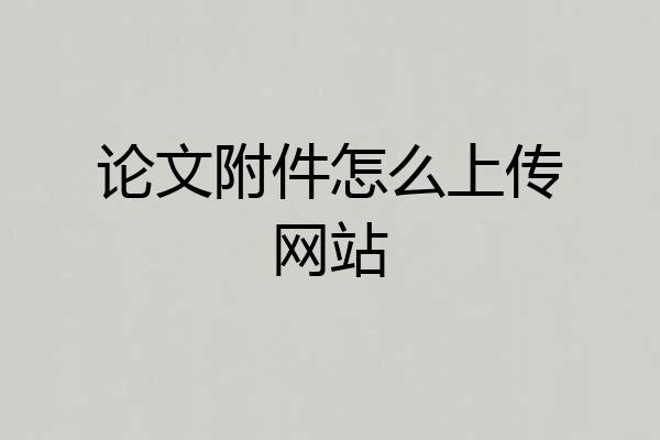 论文附件怎么上传网站