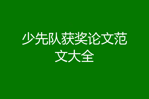 少先队获奖论文范文大全