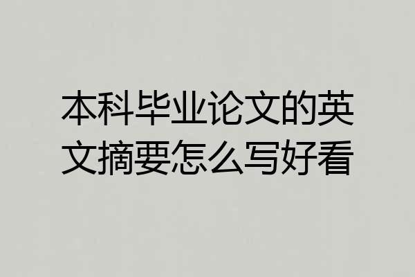 本科毕业论文的英文摘要怎么写好看
