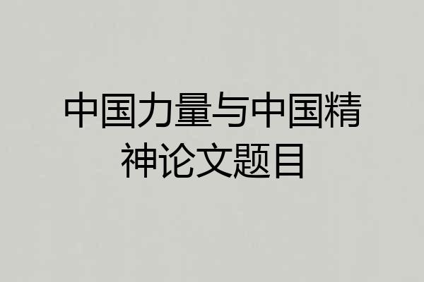 中国力量与中国精神论文题目