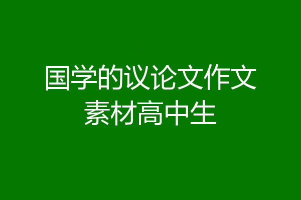 国学的议论文作文素材高中生