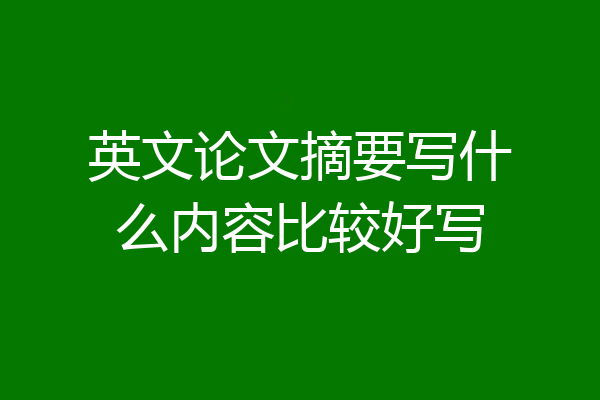 英文论文摘要写什么内容比较好写