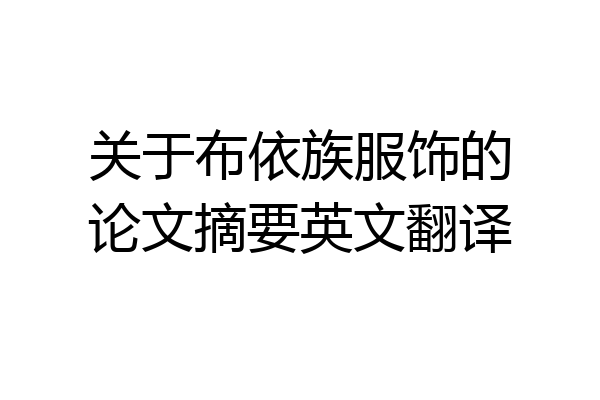 关于布依族服饰的论文摘要英文翻译