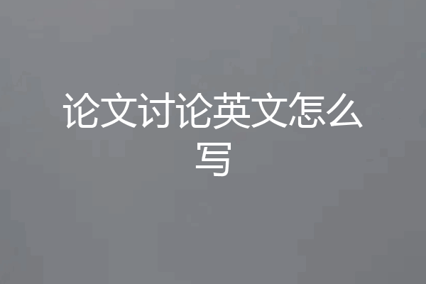 论文讨论英文怎么写