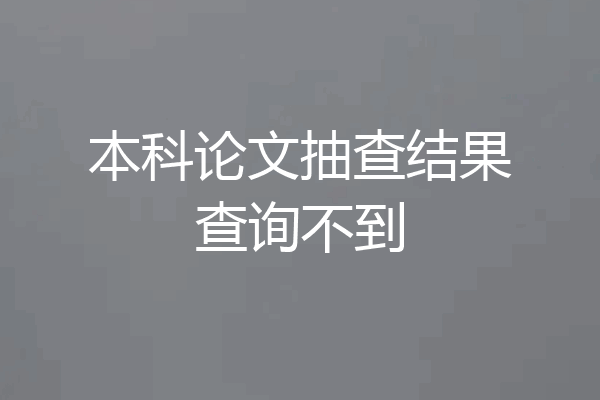 本科论文抽查结果查询不到