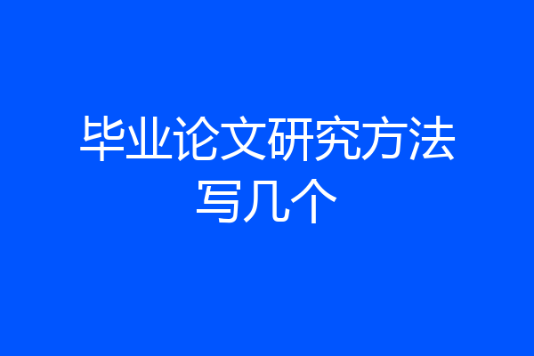 毕业论文研究方法写几个