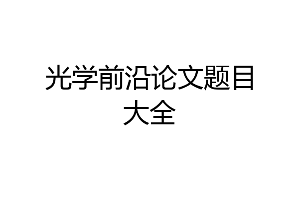 光学前沿论文题目大全