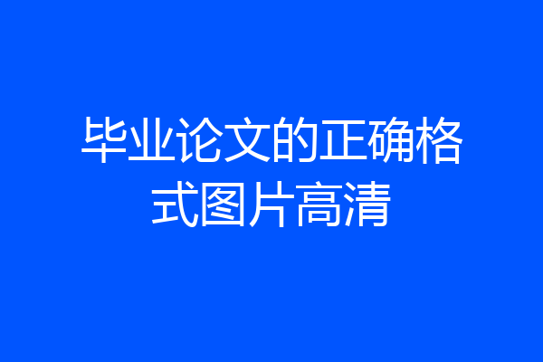 毕业论文的正确格式图片高清