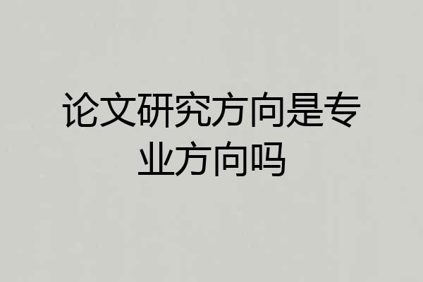论文研究方向是专业方向吗