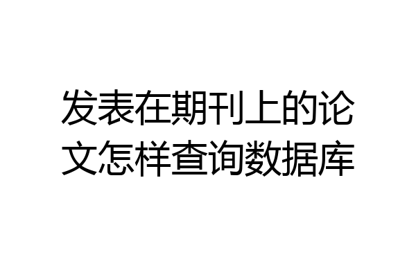 发表在期刊上的论文怎样查询数据库