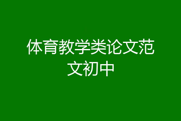体育教学类论文范文初中