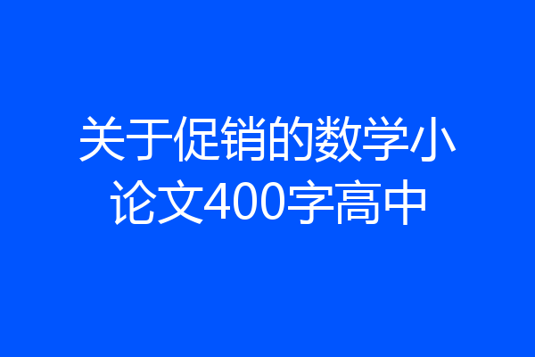 关于促销的数学小论文400字高中