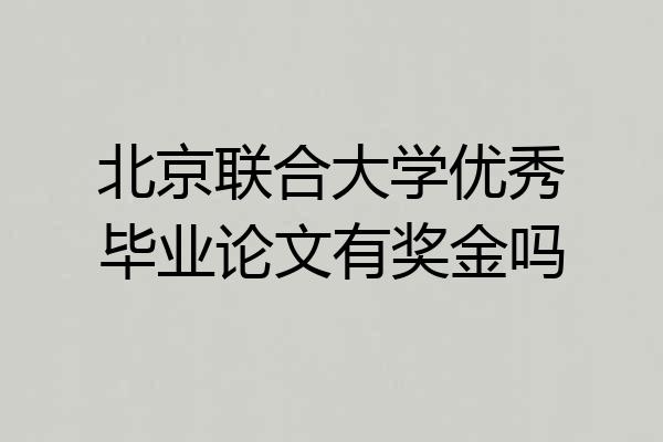 北京联合大学优秀毕业论文有奖金吗