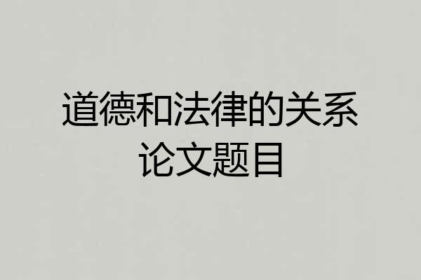 道德和法律的关系论文题目