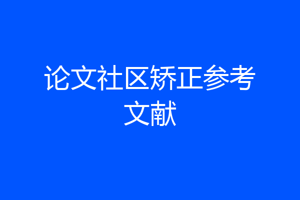 论文社区矫正参考文献