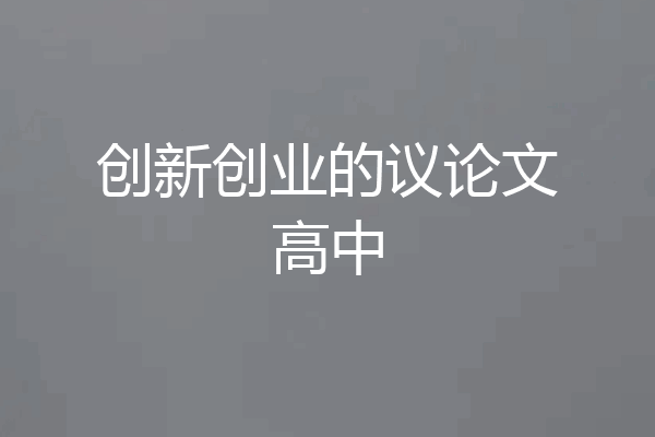 创新创业的议论文高中