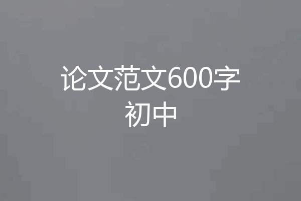 论文范文600字初中