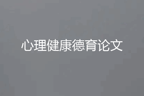 心理健康德育论文